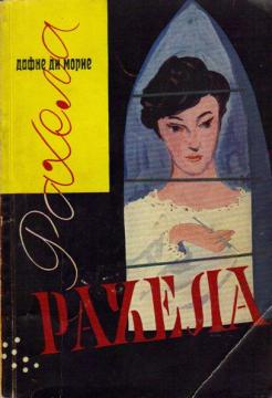 Moja rođaka Rahela