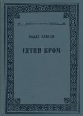 Setni Krom