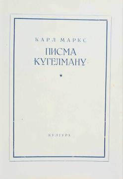 Pisma Kugelmannu