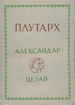 Aleksandar Makedonski i Gaj Julije Cezar