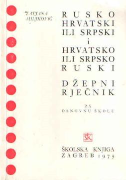 Rusko-hrvatski ili srpski i hrvatsko ili srpsko-ruski džepni rječnik za osnovnu školu