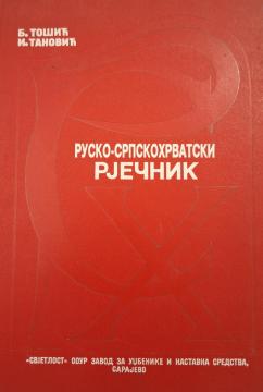 Rusko - Srpskohrvatski rječnik
