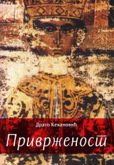 Privrženost