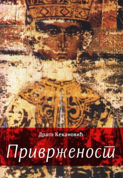 Privrženost