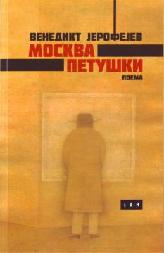 Moskva – Petuški