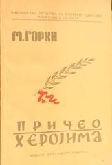 Priče o herojima