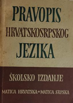 Pravopis hrvatskosrpskog jezika-školsko izdanje
