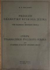 Pregled gramatike ruskoga jezika