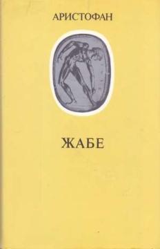 Žabe
