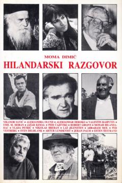 Hilandarski razgovor: 18 mojih savremenika