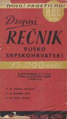 Džepni rečnik rusko-srpskohrvatski