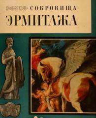 Art Treasures of the Hermitage