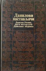 Danilovi nastavljači - Danilov učenik, drugi nastavljači Danilovog zbornika