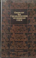 Fisiolog - Srednjovekovni medicinski spisi
