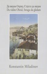 Da vidim Ohrid, Strugu da gledam