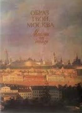 Образ твой, Москва / Moscou en image